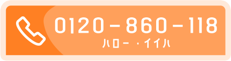 ハロー・イイハ 0120ー860ー118