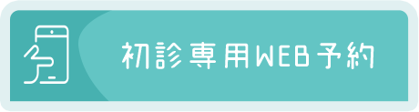 初診専用WEB予約