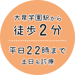 大泉学園駅から 徒歩２分 平日２２時まで 土日も診療